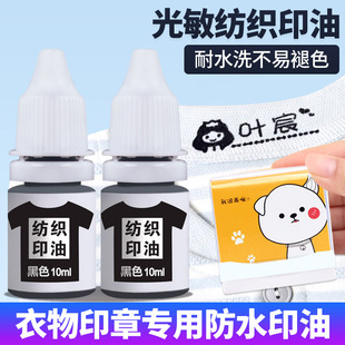 光敏纺织印油儿童幼儿园衣服名字姓名 光敏印章专用布料面料酒店