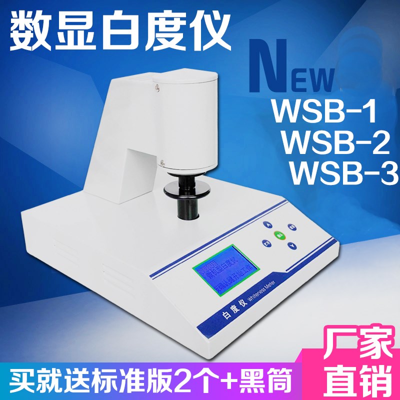 荧光白度计 白度仪 可测定蓝光荧光白度纸张 塑料 水泥 涂料