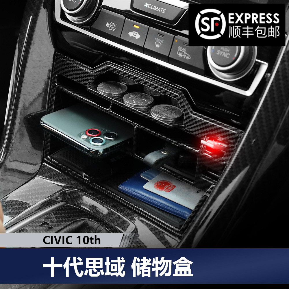 适用于十代思域储物盒改装内饰中控置物盒新思域中央扶手箱收纳格