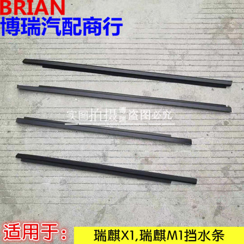 适用奇瑞瑞麒X1 M1外挡水条密封条X1玻璃压条玻璃内挡水条