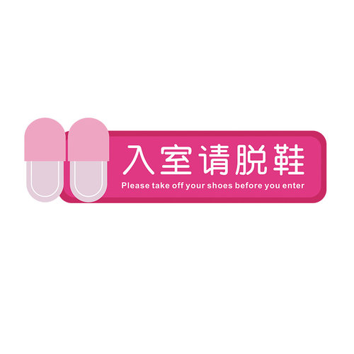汗蒸推拿瑜伽馆舞蹈教室进门入内请换鞋提示牌贴纸健身房提示地贴