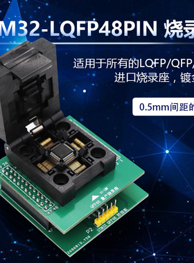 LQFP TQFP QFP48翻盖弹片测试座 0.5mm间距 STM32烧录座编程座