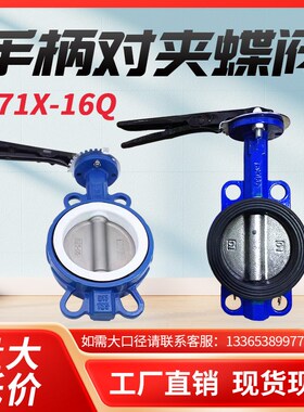 D71X-16Q手柄对夹铸铁蝶阀手动碟阀DN 50 65 80 100 125 150弘杰