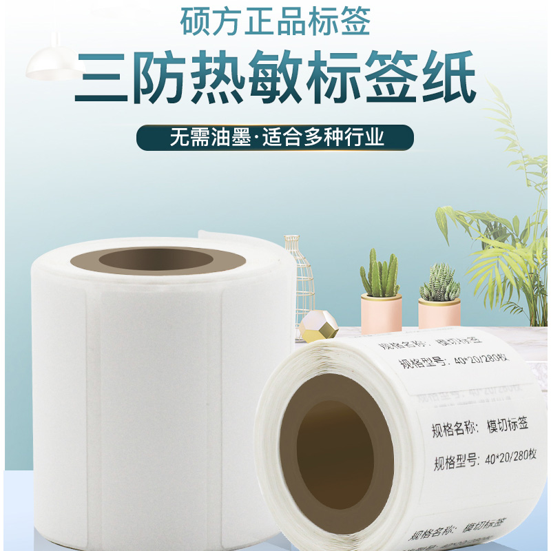 硕方标签机打印纸热敏标签纸服装吊牌商品价格食品饰品标签纸