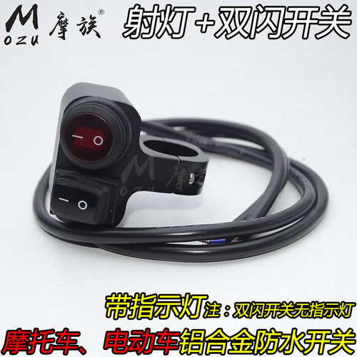 摩托车手把开关电动车开关射灯泡远近光大灯双闪喇叭断电开关防水