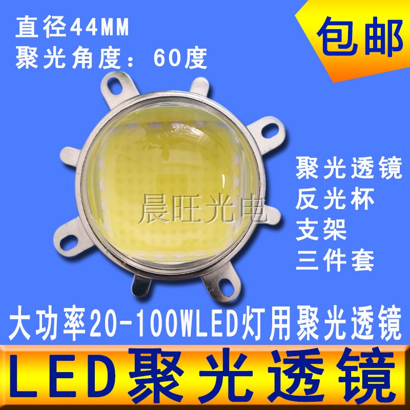 集成led灯珠30W50W100W聚光透镜光学镜片反光灯罩凸透镜60度44mm