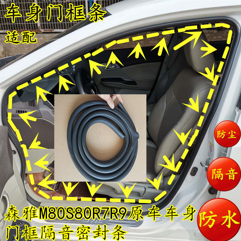 一汽森雅M80S80R7R9原车车身门框隔音密封条车门边门牙防水橡胶条