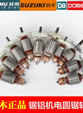 双木铃木6305A 6254 6235 7255C 7305A 6185电圆锯锯铝机转子配件