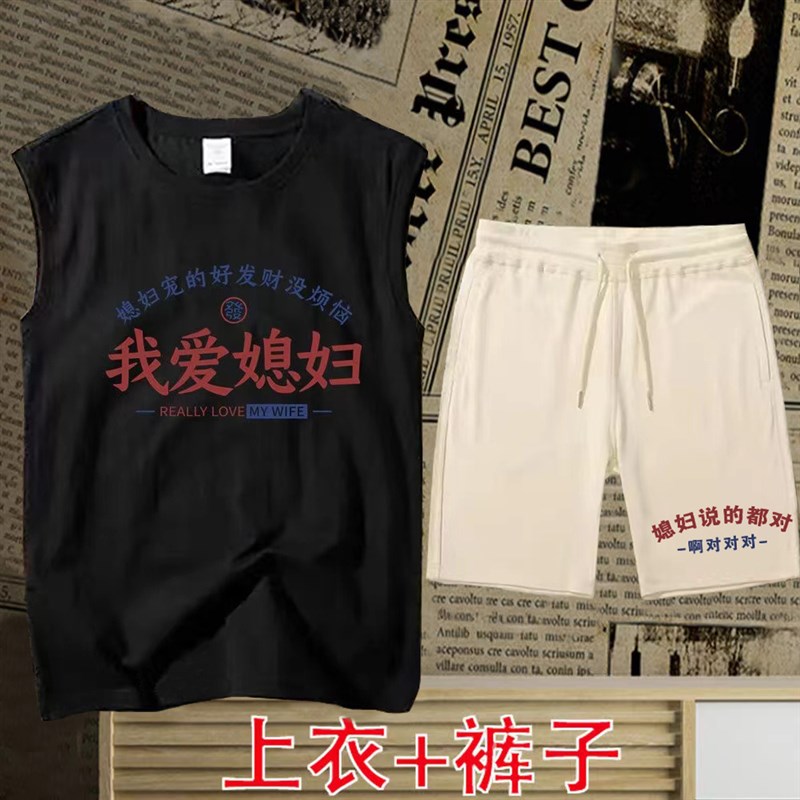 国潮老婆宠得好我爱媳妇背心男无袖t恤男士短裤招财休闲睡衣套装