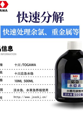 十川TOGAWA鱼缸净水剂鱼缸净水换水消毒杀菌药净水宝水净化剂特清