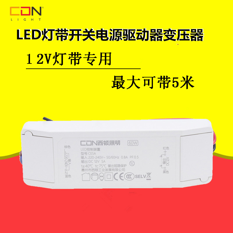包邮西顿LED横流驱动电源12V灯带恒压驱动器CE5A/60W贴片灯带驱动