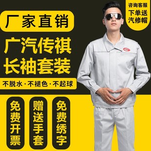 售后维修车间工装 男秋冬款 汽修服定制 套装 广汽传祺4s店工作服长袖