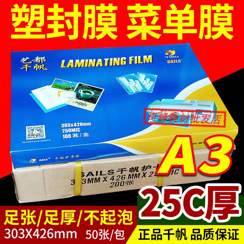 千帆 A3 25C 菜谱膜 过塑膜 菜单膜 护卡膜 过胶膜 250mic 过塑纸