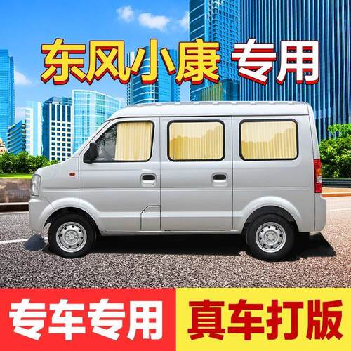 东风小康C37专用汽车窗帘c56侧窗车内遮光防晒隔热私密ec36遮阳帘