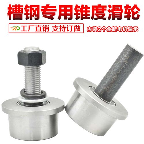 T型单边轨道轮/升降机货梯专用槽钢轮/带锥度8号10号槽钢专用滑轮
