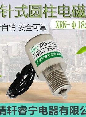热销轩睿宁直流圆形电磁铁 螺线圈 管式 推针型XRN-18X34