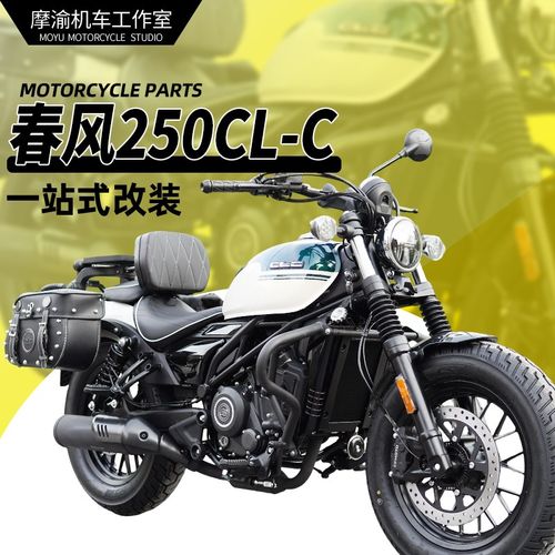 适用春风250CLC保险杠护杠改装折叠靠背快拆皮包帆布包换挡杆脚踏