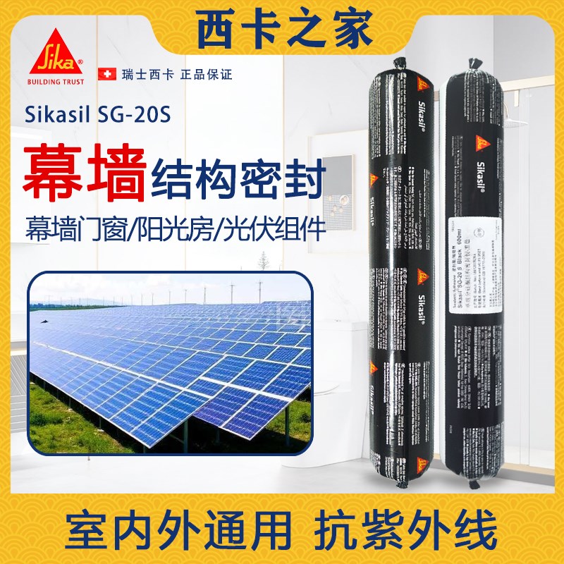 Sikasil西卡SG20S硅酮耐候密封胶幕墙铝板阳光房防水玻璃结构胶