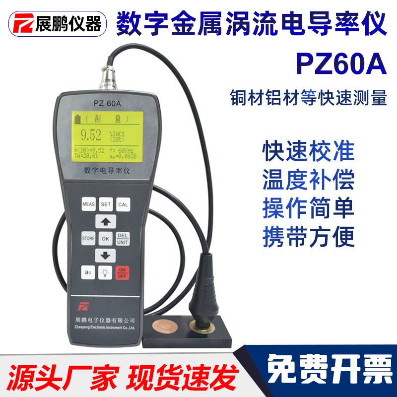 展鹏数字金属涡流导电率测试仪PZ60A便携式铝材铜排电导率检测仪