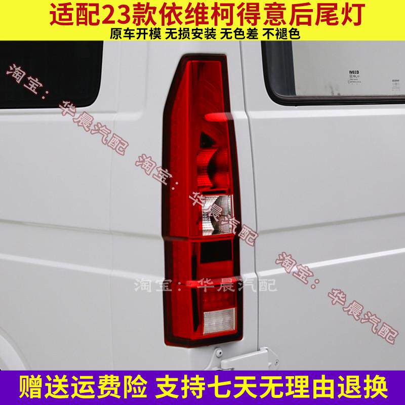 适配南京依维柯得意后尾灯总成23款得意左右刹车倒车灯罩防追尾灯