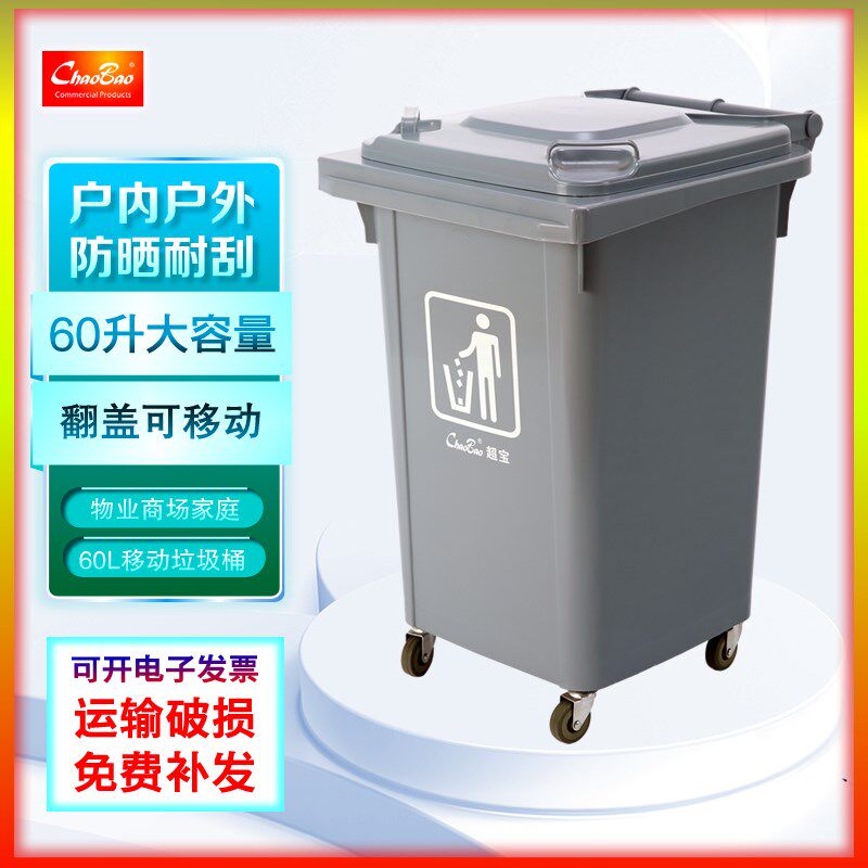 超宝60升塑料带轮可移动垃圾桶带盖环卫桶庭院小区物业分类桶