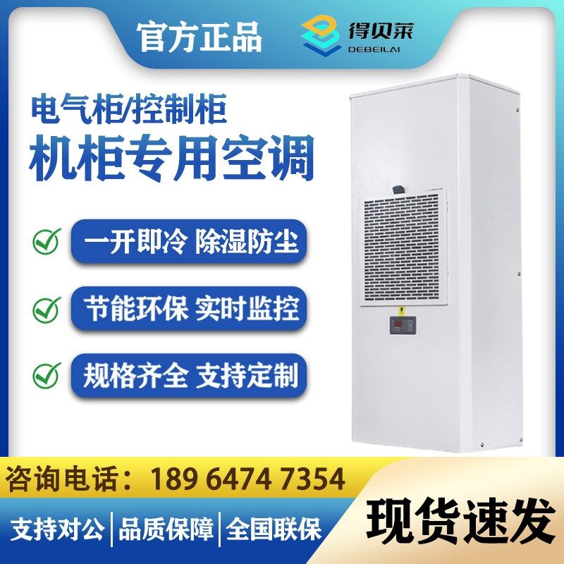 机柜专用空调配电柜制冷设备机床电控柜控制柜空调电柜机柜空调
