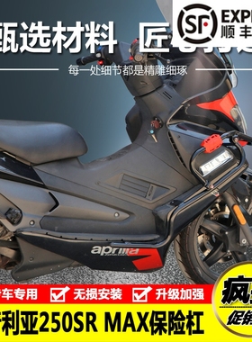 适用阿普利亚SRMAX250/300改装配件保险杆防摔护杠尾箱架后货架