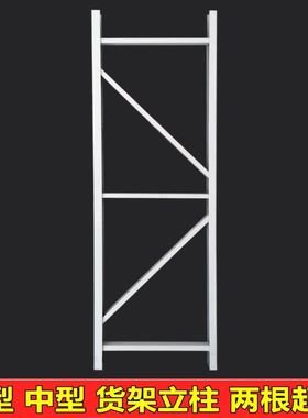 货架立柱腿架金属蝴蝶孔配件支撑腿轻中型白色多层架子拆装零部件