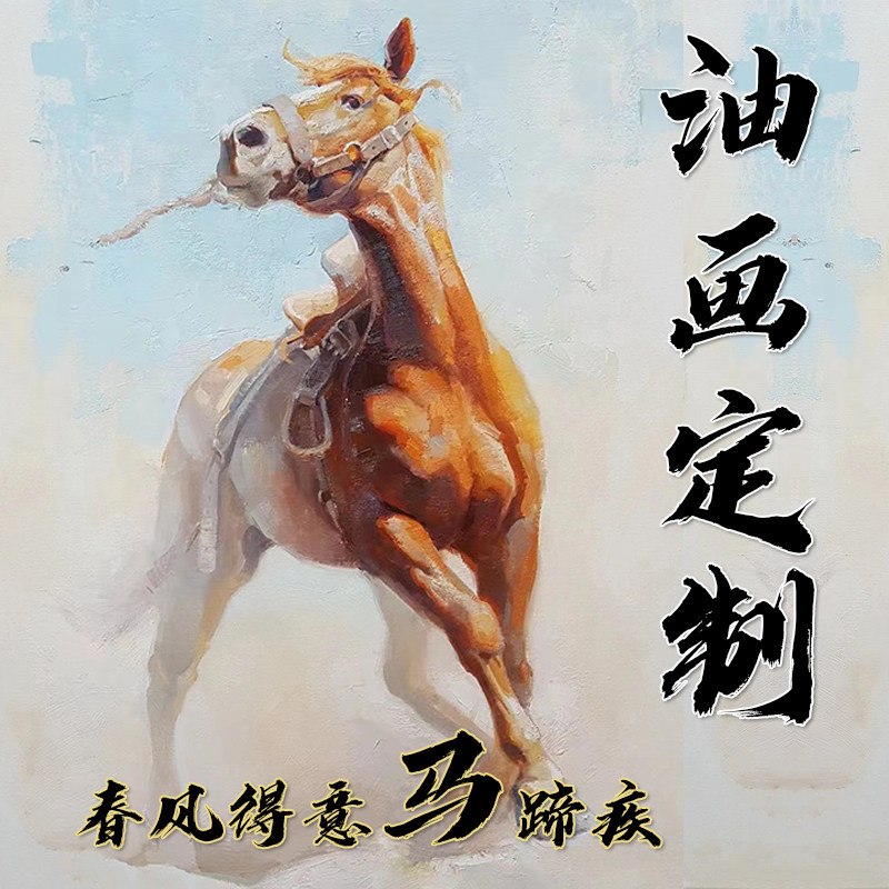 油画定制肖像真人纯手绘家居装饰动物马壁画玄关客厅办公室招财