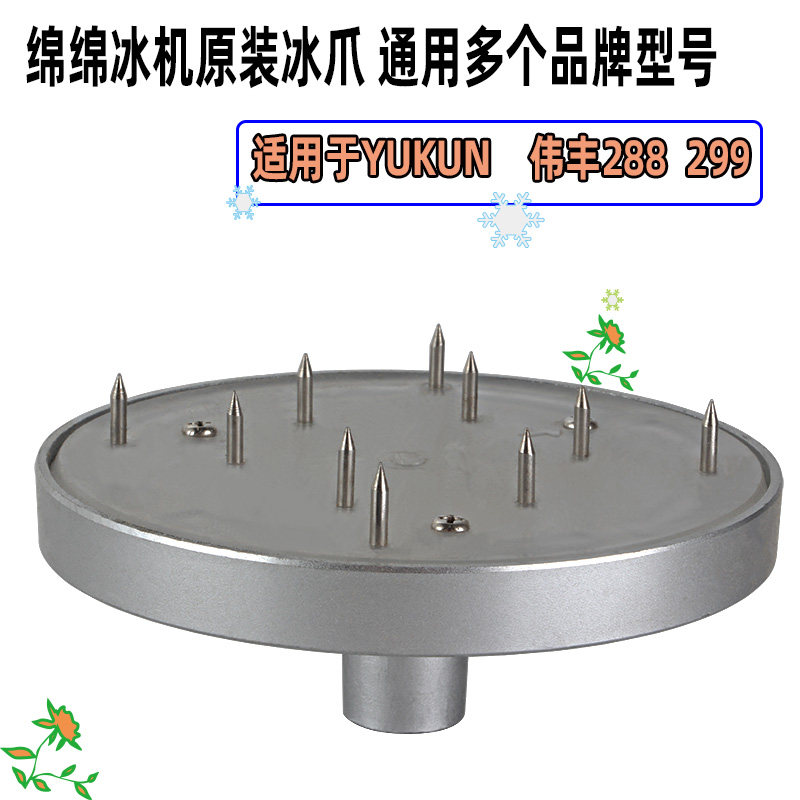 通用YUKUN绵绵冰机冰爪雪花式刨冰机钉爪冰抓配件固定针盘伟丰288,厨房电器,刨冰/碎冰/冰沙机,淘宝优惠券,粉丝福利购,淘宝优惠卷