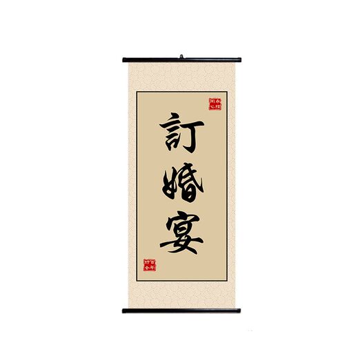 订婚书订婚宴吾家有喜卷轴中式婚礼现场书法定制中式桌面布置