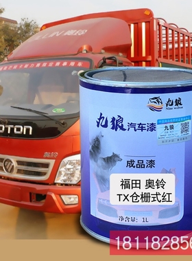 九狼成品金属喷烤修补色漆福奥田铃仓栅式红厢式蓝栏板白栏板蓝