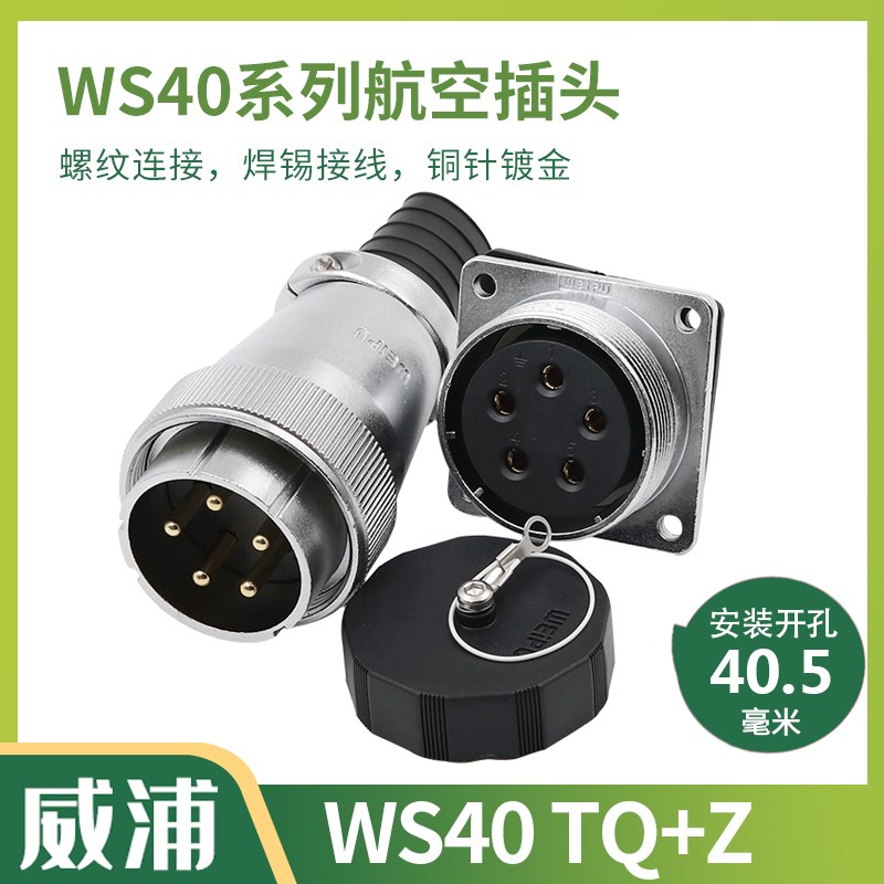 WEIPU威浦连接器 航空插头插座 WS40-5-9-15-26-31芯TQ/Z 方座