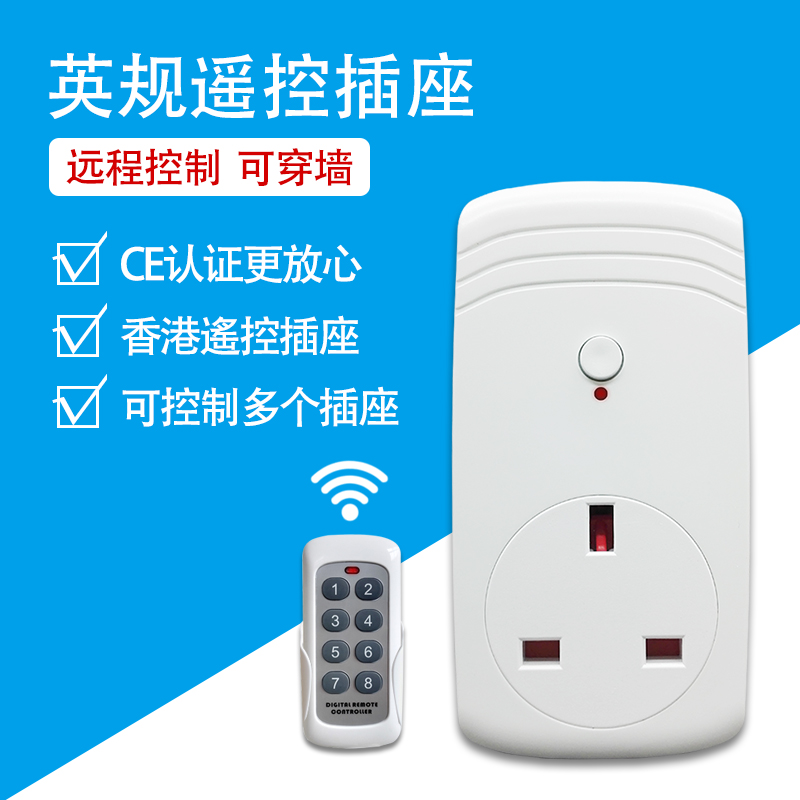 英标遥控插座智能家用学习控制模块免布线港版转换插头多路遥控