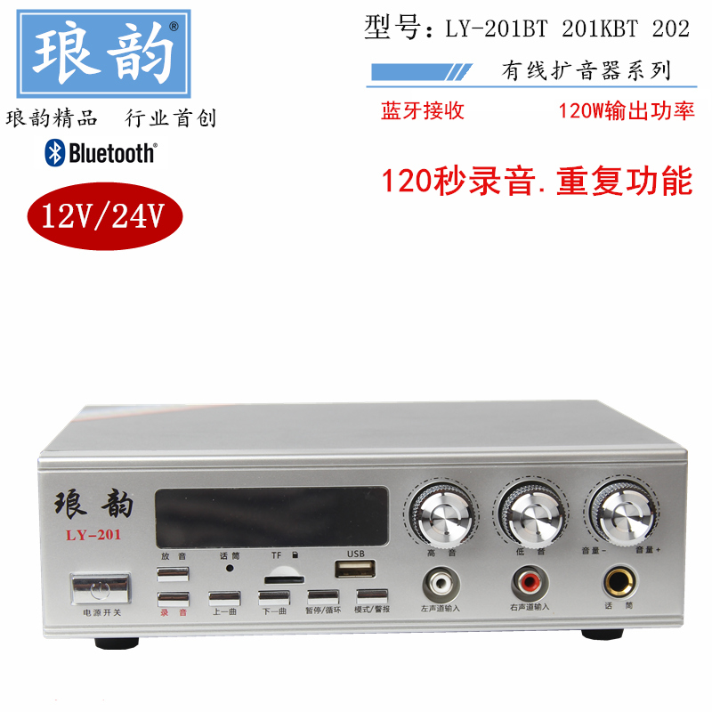 琅韵12V24V直流120瓦宣传车载功放扩音录音喊话大功率扬声器