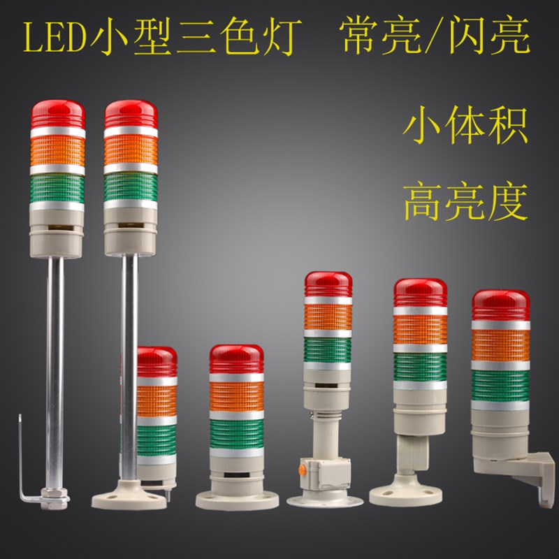 迷你型LED三色灯常亮/闪亮多层警示灯 机床信号灯24V警报灯蜂鸣器