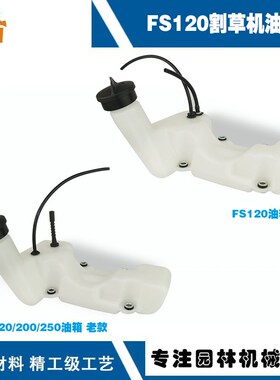适用于STIHL FS120油箱斯蒂尔款割草机油壶FS120/FS200/FS250油壶