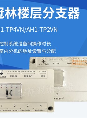 冠林新款AH1-TP4VN楼层分支器AH1-TP2VN楼宇对讲设备