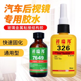 326结构胶7649促进剂粘汽车内后视镜专用胶水高强度快速固化金属