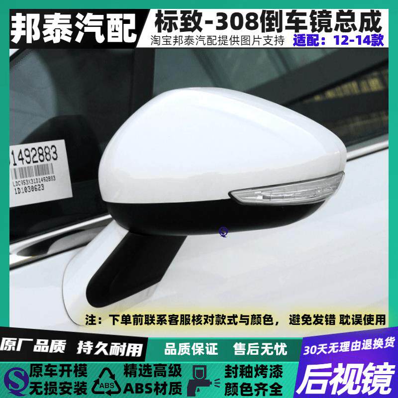 适配东风标致12 13 14款308倒车镜总成标致308左右后视反光镜总成