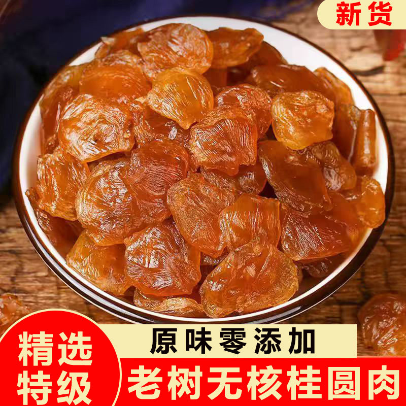 当季新货福建漳州老树特级农家无核桂圆肉龙眼肉500g原味无添加
