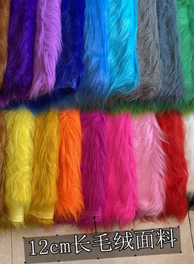 12cm长毛绒布料人造大毛皮皮草白色毛毛垫布兽装玩具人偶毛绒面料