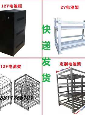 UPS电池柜A40A32A20A8蓄电池可架电池装A4A6A1612VA12定制
