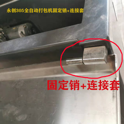 固定销连接套永创305全自动打包机面板连接装置捆扎机原厂配件