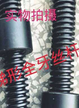 大螺距粗牙螺杆螺母4T40扣丝杠梯形T8杆形*Tr30丝**7T45T50T55T60