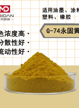 有机颜料百合G-74永固黄绿相黄P.Y74 半透明油墨涂料树脂塑料色粉