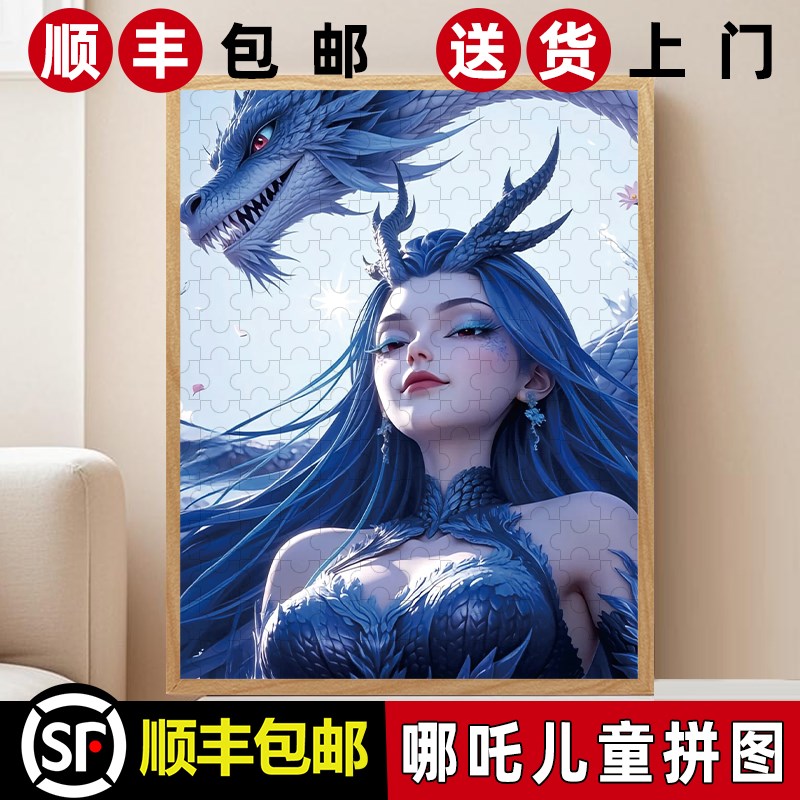 哪咤2敖润敖闰拼图益智玩具拼图6岁以上儿童小学10岁12岁男孩女孩