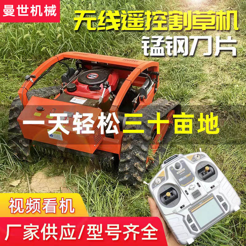 电动遥控割草机履带式除草机小型多功能果园园林开荒打草碎草机器