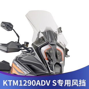 适用于KTM1290ADV S版改装前风挡挡风玻璃加高前挡风进口透明挡风