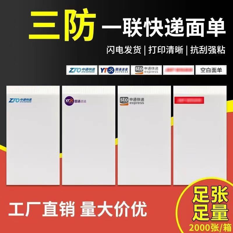 中通圆通申通韵达快递面单打印纸防水面单生鲜水果冻品专用面单纸